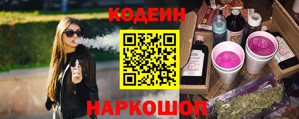 Кодеин Purple Drank Уфа