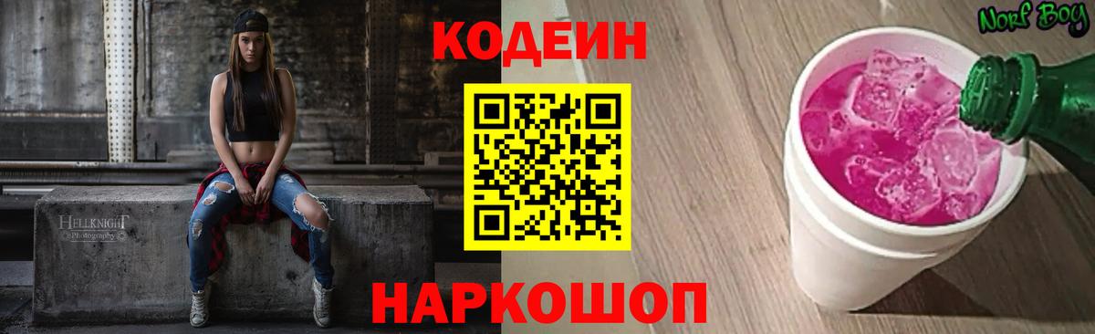 Кодеин Purple Drank  Вход с VPN  Кодеиновый сироп Lean Purple Drank  Уфа 
